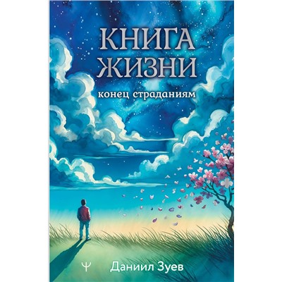 АСТ Даниил Зуев "Книга жизни: конец страданиям"