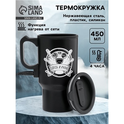 Термокружка автомобильная, 450 мл, «Здесь я рулю», сохраняет тепло 4 ч, 12×17 см