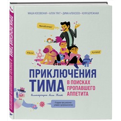 Эксмо Мария Косовская, Алла Тяхт, Дмитрий Алексеев, Юлия Бережная "Приключения Тима в поисках пропавшего аппетита"