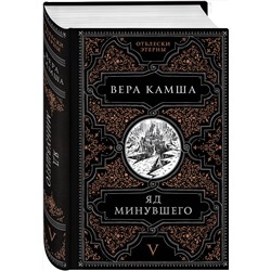 Эксмо Вера Камша "Яд минувшего"