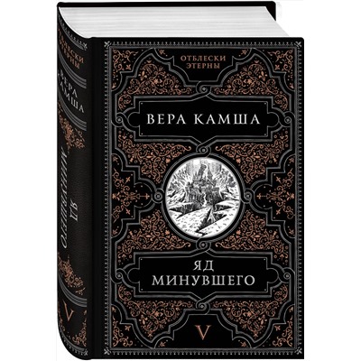 455457 Эксмо Вера Камша "Яд минувшего"