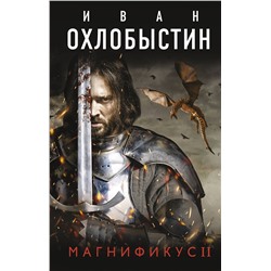 372857 АСТ Иван Охлобыстин "Магнификус II"