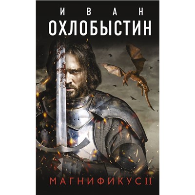 372857 АСТ Иван Охлобыстин "Магнификус II"