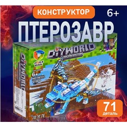 Конструктор дракон птерозавр 17х14х5 см,71 деталь