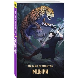 Эксмо Михаил Лермонтов "Мцыри"