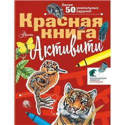 АСТ Хрибар С.Ф. "Красная книга. Активити"