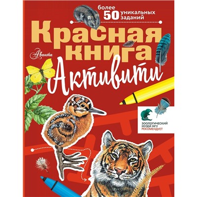 АСТ Хрибар С.Ф. "Красная книга. Активити"