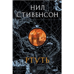 455550 Эксмо Нил Стивенсон "Ртуть"