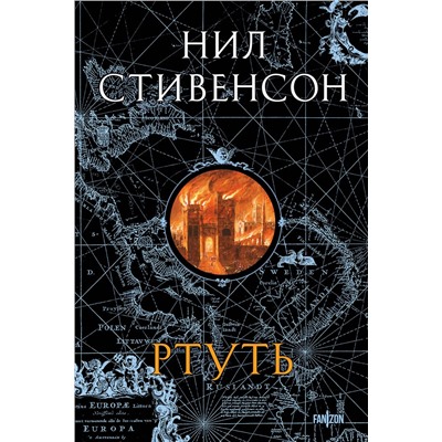 455550 Эксмо Нил Стивенсон "Ртуть"