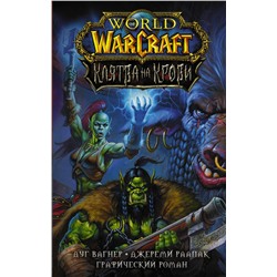 АСТ Дуг Вагнер, Джереми Раапак "World of Warcraft. Клятва на крови"