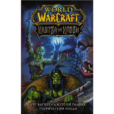 АСТ Дуг Вагнер, Джереми Раапак "World of Warcraft. Клятва на крови"