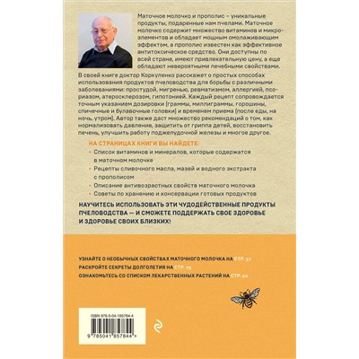 Эксмо Игорь Коркуленко "Маточное молочко и прополис. Народные рецепты против любых заболеваний"