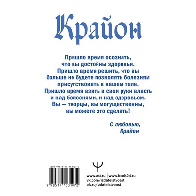 АСТ Тамара Шмидт "Крайон. Позвольте Вселенной исцелить вас!"