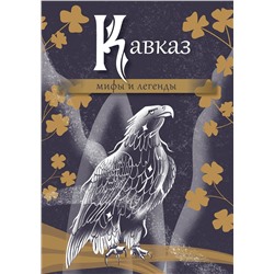 АСТ . "Кавказ: мифы и легенды"