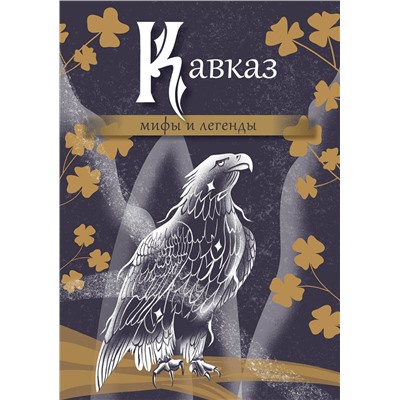 АСТ . "Кавказ: мифы и легенды"