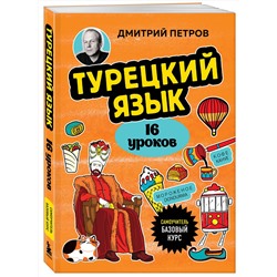 Эксмо Дмитрий Петров "Турецкий язык, 16 уроков. Базовый курс"