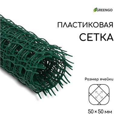 Сетка садовая, 0.5×5 м, ячейка квадрат 50×50 мм, пластиковая, зелёная, Greengo, в рулоне