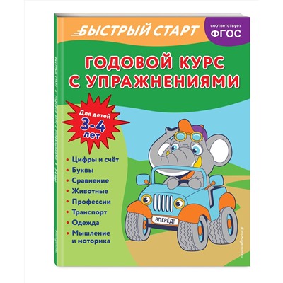 Эксмо Алина Алова "Годовой курс с упражнениями: для детей 3-4 лет"