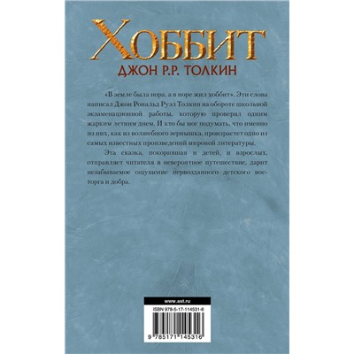 368332 АСТ Дж.Р.Р. Толкин "Хоббит"