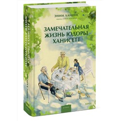 Эксмо Энни Лайонс "Замечательная жизнь Юдоры Ханисетт"