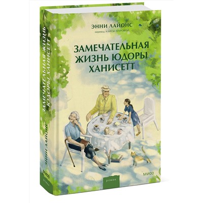 Эксмо Энни Лайонс "Замечательная жизнь Юдоры Ханисетт"