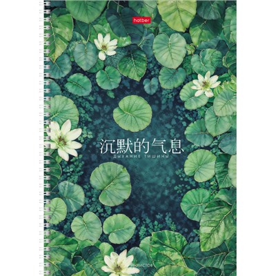 Тетрадь А4  96л линия на спирали "Дыхание тишины" перф. на отрыв (093677) Хатбер