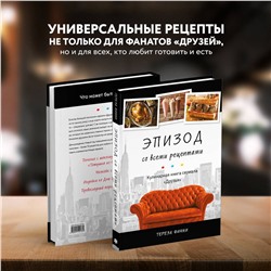 Эксмо Тереза Финни "Эпизод со всеми рецептами. Кулинарная книга сериала «Друзья»"