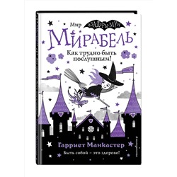Эксмо Гарриет Манкастер "Мирабель. Как трудно быть послушным! (выпуск 2)"