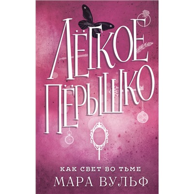351305 Эксмо Мара Вульф "Лёгкое пёрышко. Как свет во тьме (#4)"