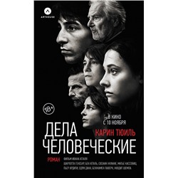 АСТ Карин Тюиль "Дела человеческие"