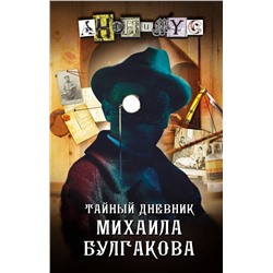 АСТ Анонимус "Тайный дневник Михаила Булгакова"