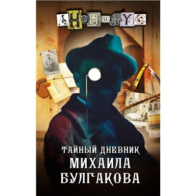 АСТ Анонимус "Тайный дневник Михаила Булгакова"