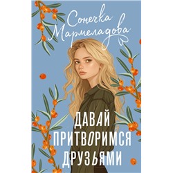 АСТ Сонечка Мармеладова "Давай притворимся друзьями"