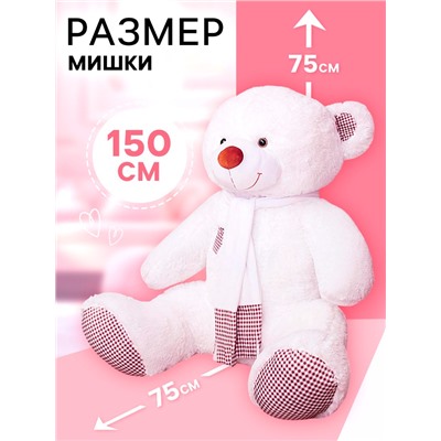 Мягкая игрушка «Медведь Тоффи», 150 см, белая