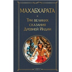 Эксмо Владимир Эрман, Эдуард Темкин "Махабхарата. Три великих сказания Древней Индии"