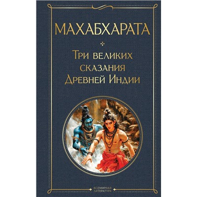 Эксмо Владимир Эрман, Эдуард Темкин "Махабхарата. Три великих сказания Древней Индии"