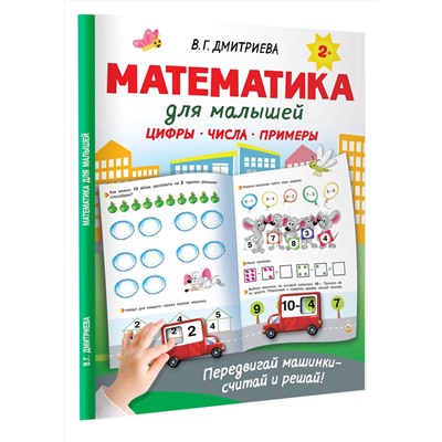 АСТ Дмитриева В.Г. "Математика для малышей"