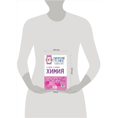 АСТ Купцова А.В., Корощенко А.С. "ОГЭ. Химия. Тематический тренинг для подготовки к основному государственному экзамену"