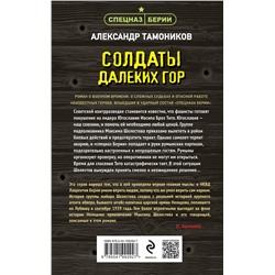 Эксмо Александр Тамоников "Солдаты далеких гор"