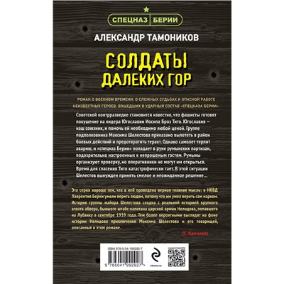 Эксмо Александр Тамоников "Солдаты далеких гор"