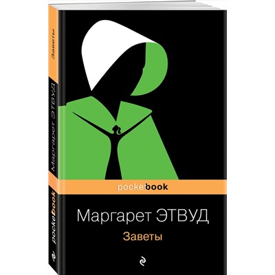 485341 Эксмо Маргарет Этвуд "Заветы"