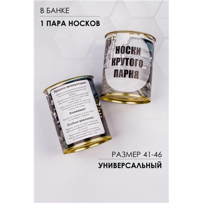 Носки мужские в банке №GL1717 Носки крутого парня (Ассорти)