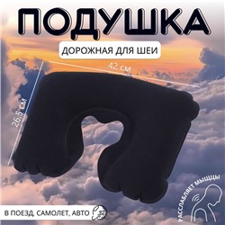 Подушка надувная для шеи, дорожная, 42×26.5 см, синяя