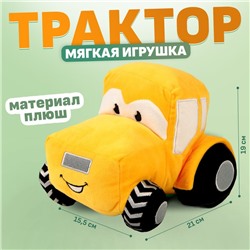 Трактор мягкая игрушка, цвет жёлтый