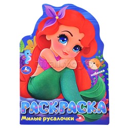 Милые русалочки. Раскраска.