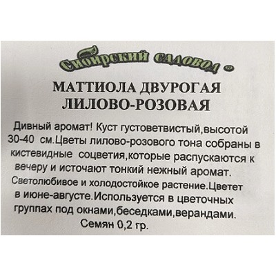Маттиола  двурогая Лилов-Розовая ч/б (Код: 91926)
