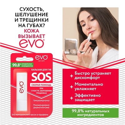 Бальзам для губ EVO SOS при сухости, шелушении, трещинках, 2,8 г