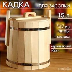 Кадка-бочка для засолки из липы, 15 л, нержавеющий обруч, с крышкой, "Добропаровъ"