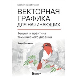 356359 Эксмо Егор Поляков "Векторная графика для начинающих. Теория и практика технического дизайна"