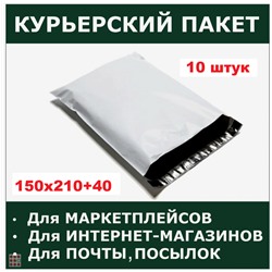 Курьерский почтовый пакет, 150х210+40, без кармана, с клеевым клапаном 50 мкм, 10 шт